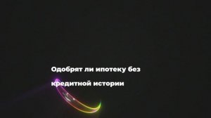 Одобрят ли ипотеку без кредитной истории