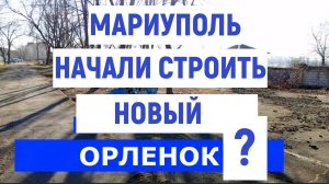 МАРИУПОЛЬ СТРОЯТ НОВЫЙ ОРЛЕНОК 7.03.2025