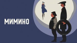 Мимино — Русский трейлер (фильм 1977)