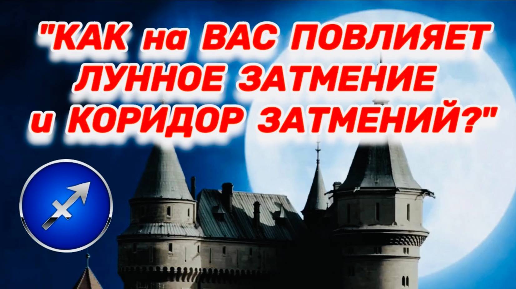 СТРЕЛЕЦ: "ЛУННОЕ ЗАТМЕНИЕ и его ВЛИЯНИЕ на ВАС в ПЕРВОМ ПОЛУГОДИИ 2025 года!!!" смотреть онлайн