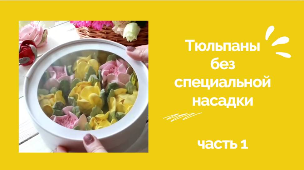 Зефирные тюльпаны без специальной насадки 🌷 от @astra.zefir