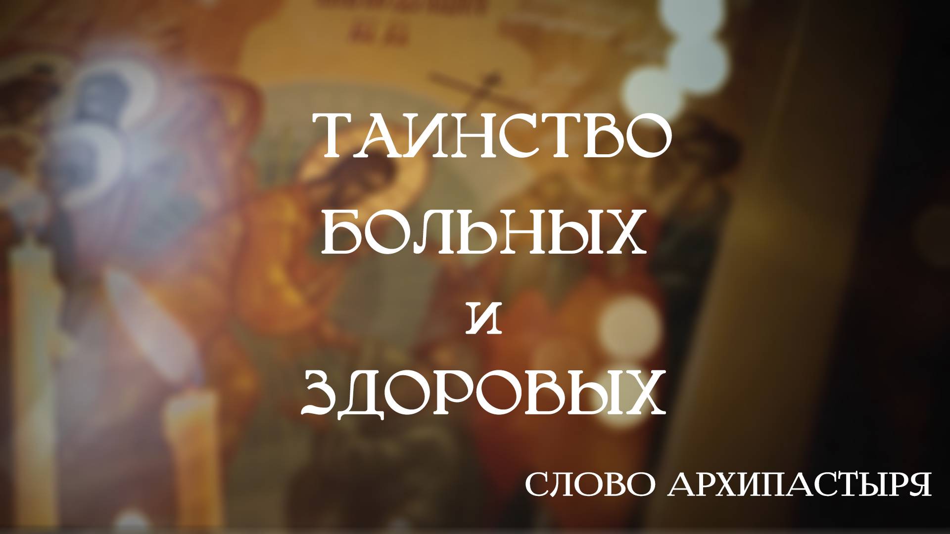 Слово Архипастыря: Таинство больных и здоровых