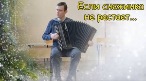 Если снежинка не растает. Импровизация на баяне от Александра.