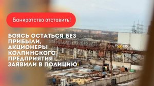 Акционеры колпинского стройтреста испугались банкротства и заявили в полицию