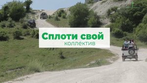 Тимбилдинг в Крыму и Севастополе - сплоти свой коллектив! 
Звони: + 7 978 859 59 74