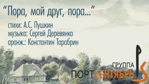 "Пора, мой друг, пора..."