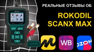 Отзыв на сканер Rokodil ScanX Max