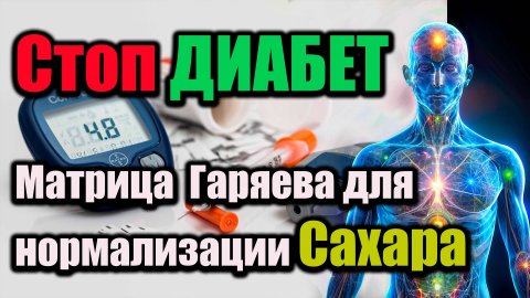 Матрица Гаряева для нормализации сахара и восстановления здоровья