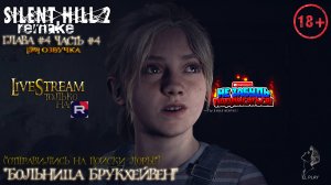 Silent Hill 2 REMAKE [RU]ОЗВУЧКА ГЛАВА #4 «БОЛЬНИЦА БРУКХЕЙВЕН!» «ОТПРАВИЛИСЬ НА ПОИСКИ ЛОРЫ!»