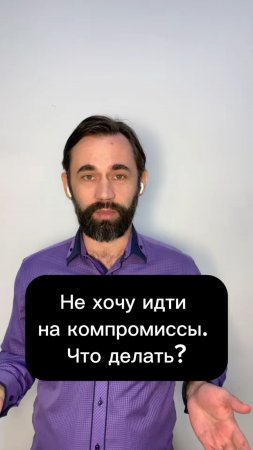 Не хочу идти на компромиссы. Что делать?