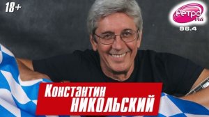 Константин Никольский 10 августа в «Максимилианс» Челябинск