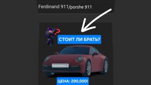 Стоит ли ПОКУПАТЬ FERDINAND 911/PORCHE 911 в EMERGENCY HAMBURG? Недостатки и преимущества.