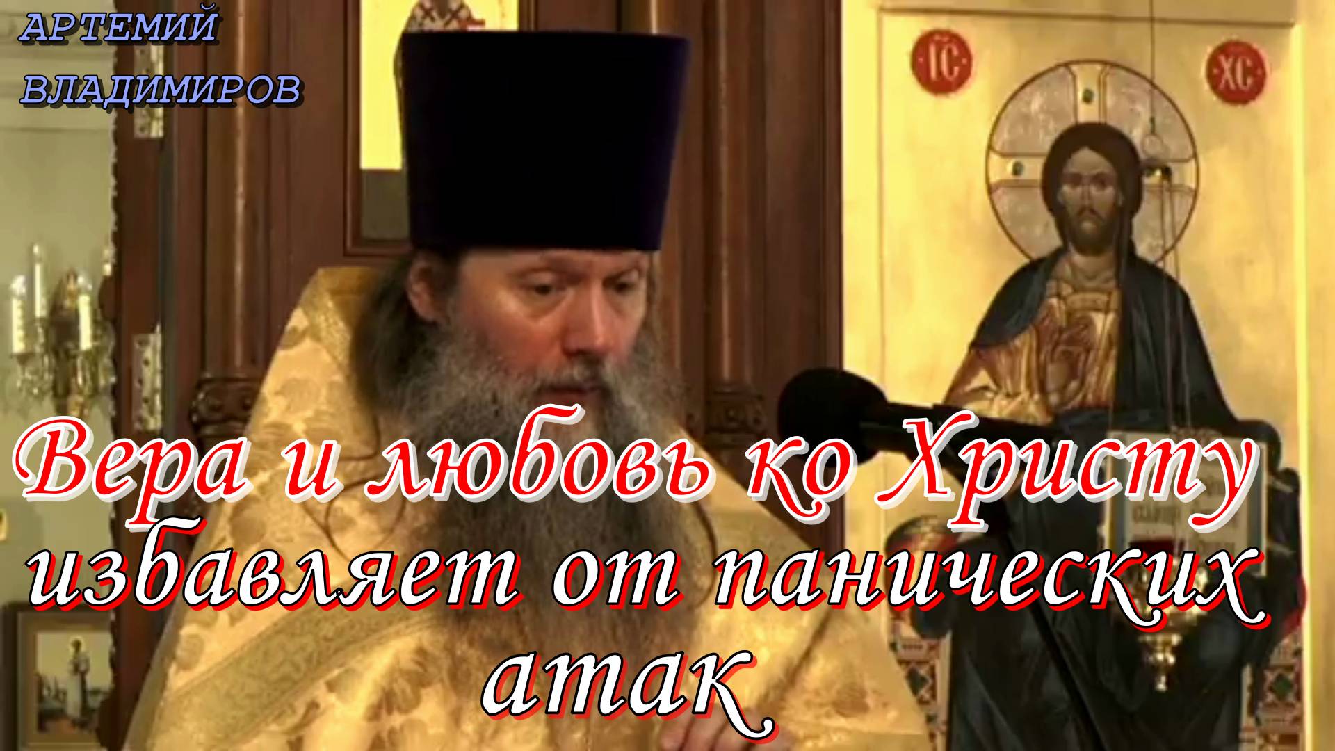 Вера и любовь ко Христу избавляет от панических атак. протоиерей Артемий Владимиров 23 июня 2022 год
