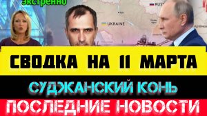 СВОДКА БОЕВЫХ ДЕЙСТВИЙ - ВОЙНА НА УКРАИНЕ НА
11 МАРТА, НОВОСТИ СВО