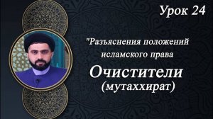 Разъяснения положений исламского права 24 - Мирали Агаев 2024