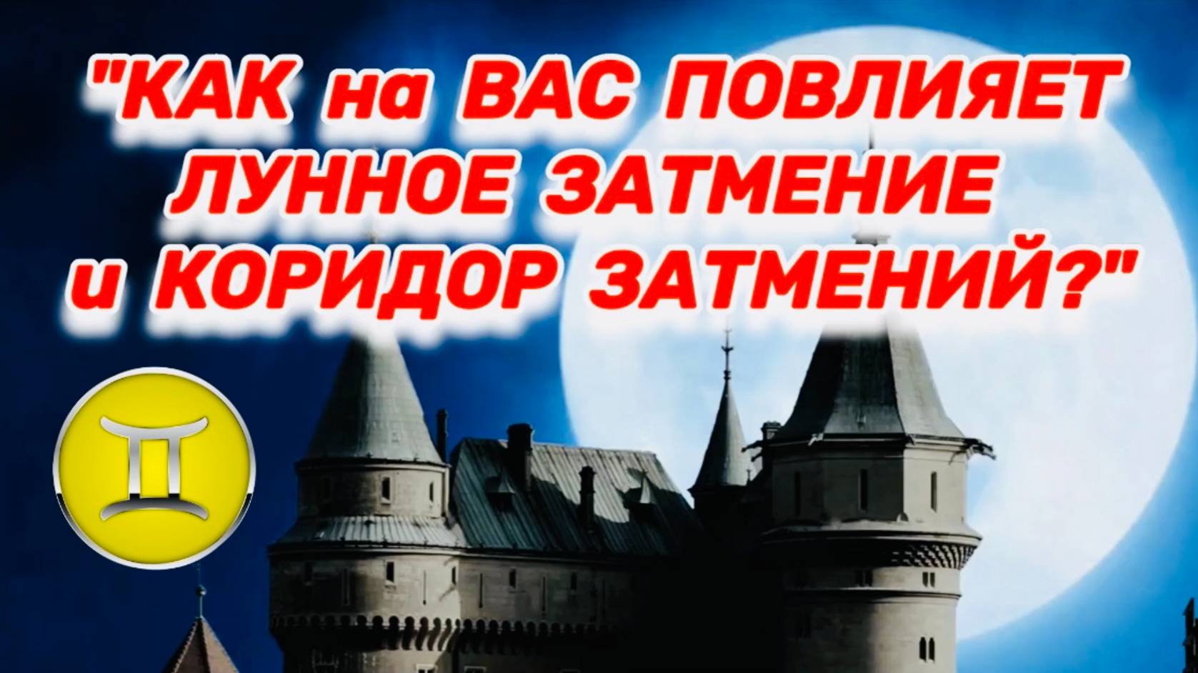 БЛИЗНЕЦЫ: "ЛУННОЕ ЗАТМЕНИЕ и его ВЛИЯНИЕ на ВАС в ПЕРВОМ ПОЛУГОДИИ 2025 года!!!" смотреть онлайн