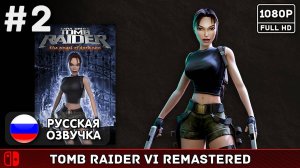 #2 Tomb Raider: The Angel of Darkness Remastered