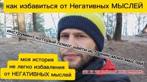как избавиться от Негативных МЫСЛЕЙ.