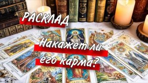 🤔Что ему будет ОТ СУДЬБЫ, ЗА ТО ЧТО ТАК ПОСТУПИЛ С ТОБОЙ...🤬Пожалеет он О СОДЕЯННОМ🫶🏻