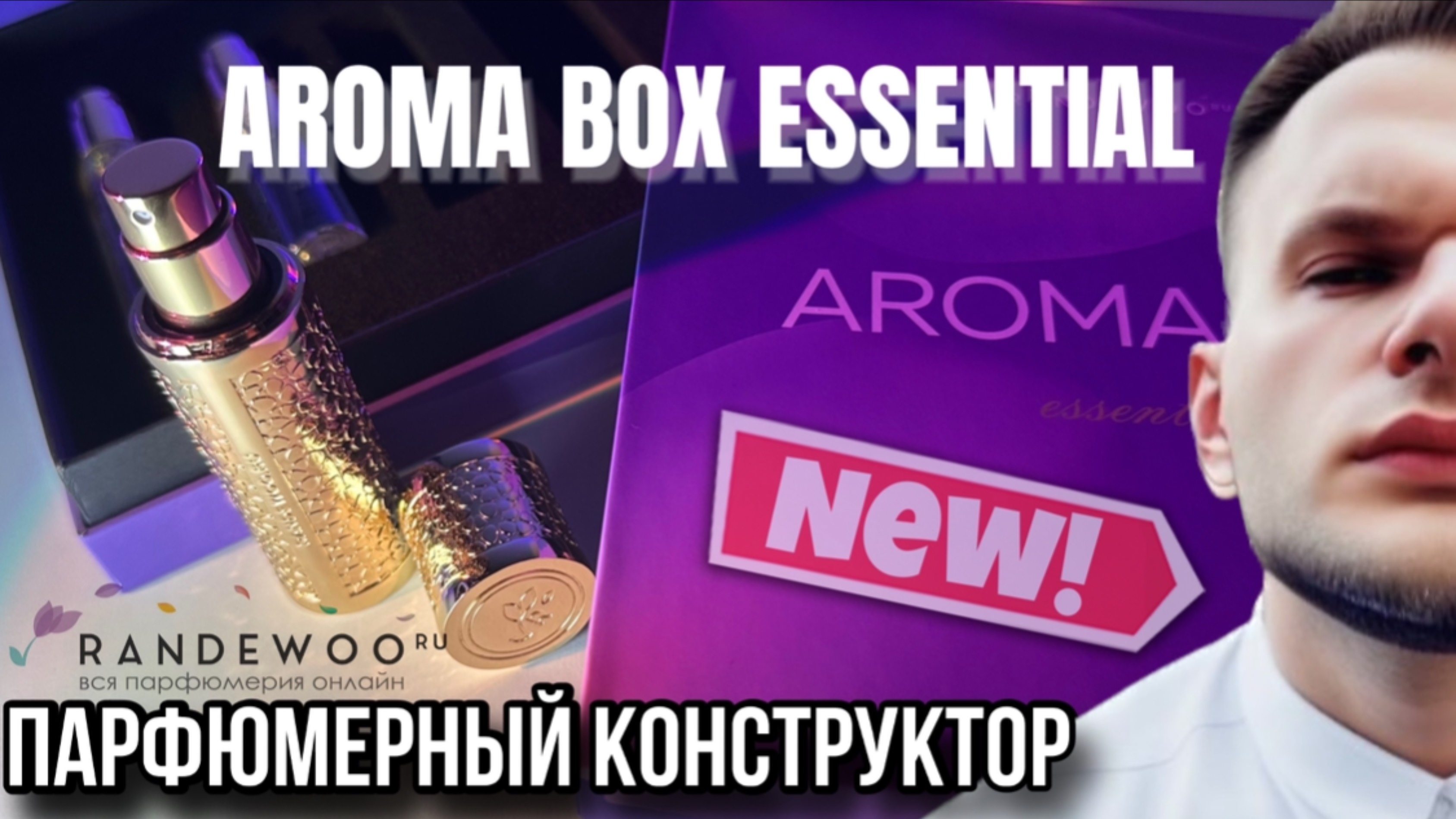 AROMA BOX - ESSENTIAL / СУПЕР НОВИНКА / КОНСТРУКТОР ПАРФЮМЕРИИ смотреть онлайн