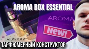 AROMA BOX - ESSENTIAL / СУПЕР НОВИНКА / КОНСТРУКТОР ПАРФЮМЕРИИ