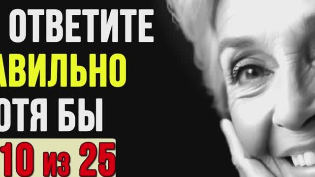 Насколько Вы Умны Для Своего Возраста_ Тест на проверку знаний #4 смотреть онлайн