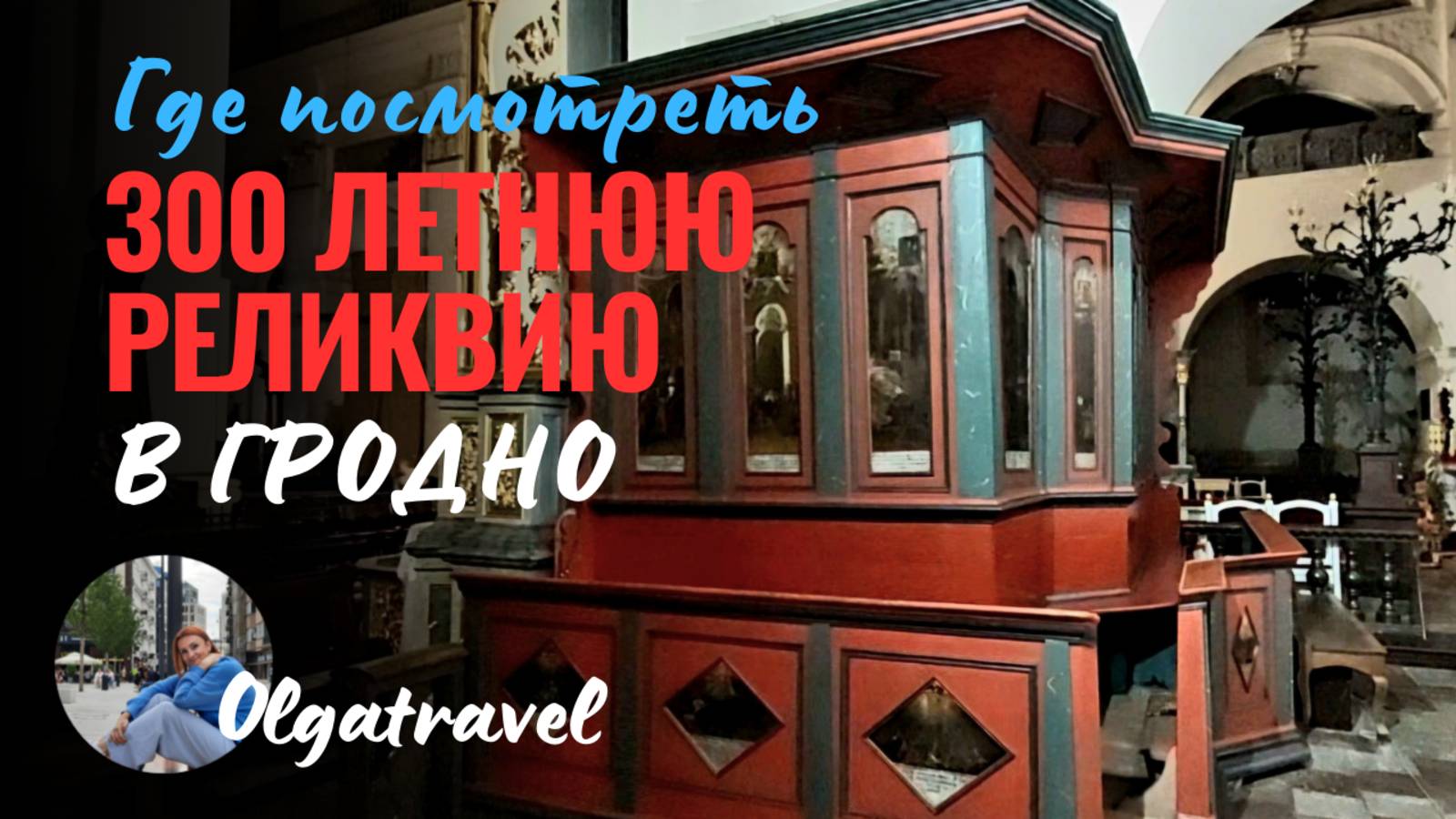 Многие даже не знают что это есть в ГРОДНО: где посмотреть исторические реликвии в городе.