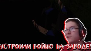 УСТРОИЛИ БОЙНЮ НА ЗАВОДЕ! В GOREBOX