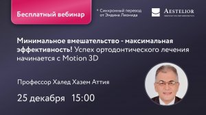 Минимальное вмешательство - максимальная эффективность! Успех ортодонтического лечения с Motion 3D