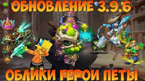 ОБНОВЛЕНИЕ 3.9.6, НОВЫЕ ГЕРОИ, ПЕТ, ЛОКАЦИЯ И ДРУГОЕ, Битва замков, Castle Clash