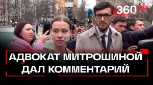 Адвокат Саши Митрошиной дал комментарий журналистам