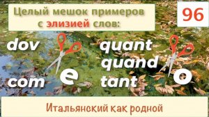 Элизия слов DOVE, QUANTO, QUANDO, TANTO, COME в итальянском языке – 96