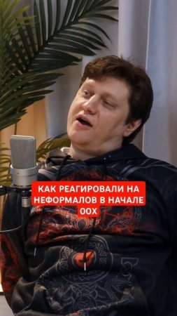 Как реагировали на людей с неформальным видом в начале 2000х