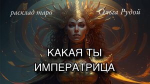 Какая я Императрица? [расклад таро ] [гадание онлайн]