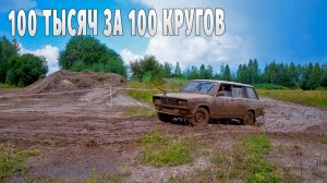 ПРОЕДЬ 100 КРУГОВ И ПОЛУЧИ 100 ТЫСЯЧ! Гнилушки на бездорожье