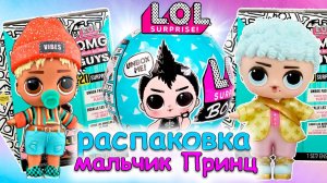 Новый мальчик в детском саду LOL: Принц или Плакса? ✨