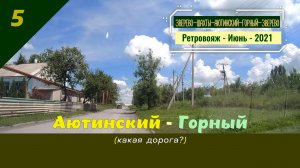 5 - Аютинский - Горный - Ретро - Июнь - 2021