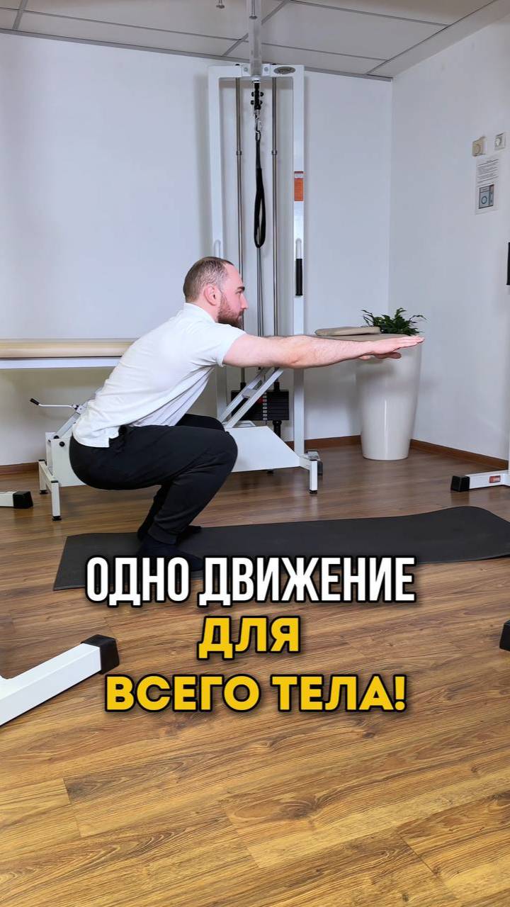 Одно движение для всего тела. Смотрите в этом видео