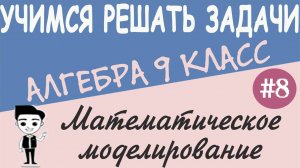 Составление математических моделей задач. Приближенные вычисления. Сложные проценты. 9 класс Урок #8