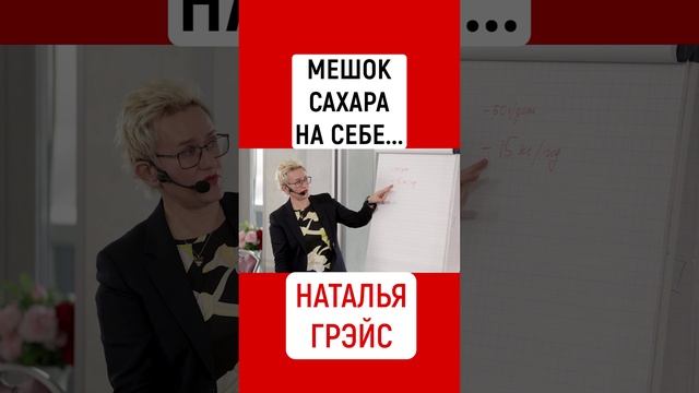 МЕШОК САХАРА НА СЕБЕ | НАТАЛЬЯ ГРЭЙС #shorts #мешок #сахар