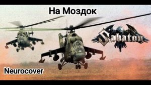 Sabaton - На Моздок "Две вертушки улетают" Neurocover (Udio.ai)