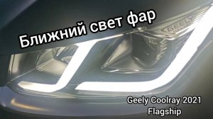 Ближний свет фар на Geely Coolray 2021 flagship