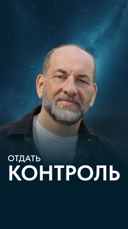 Отдать контроль