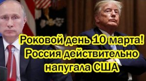 РОКОВОЙ ДЕНЬ ДЛЯ США! КАК ПУТИН НАПУГАЛ ТРАМПА?