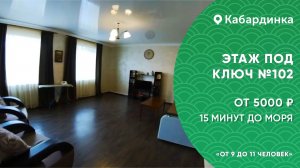 Сдается 3 комнатный этаж №102 с кухней Кабардинка на большую компанию