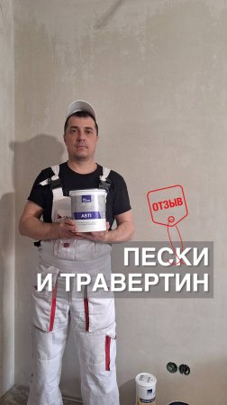 ПЕСКИ И ТРАВЕРТИН / Отзыв мастера / Декоративная штукатурка в отделке отеля