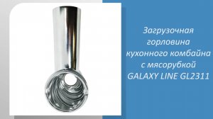 Загрузочная горловина кухонного комбайна с мясорубкой GALAXY LINE GL2311