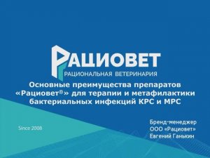 Основные преимущества препаратов Рациовет для терапии и метафилактики бактериальных инфекций КРС