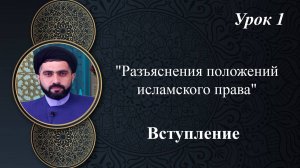 Разъяснения положений исламского права 1 - Вступление - Мирали Агаев 2023