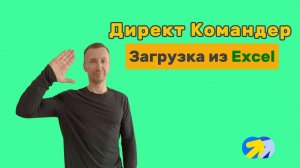 14. Как загрузить Кампанию в Яндекс Директ через Директ коммандер из Excel